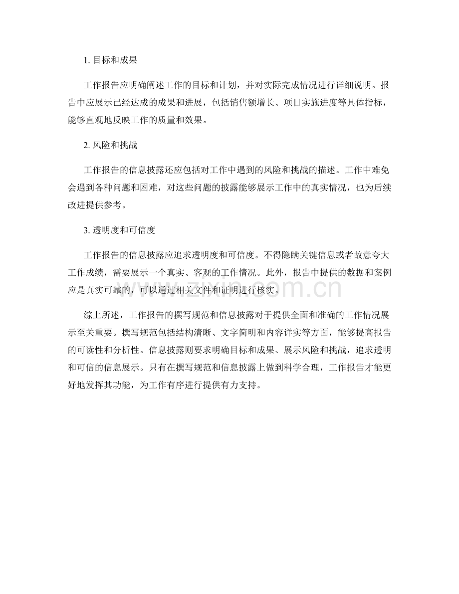工作报告的撰写规范和信息披露.docx_第2页