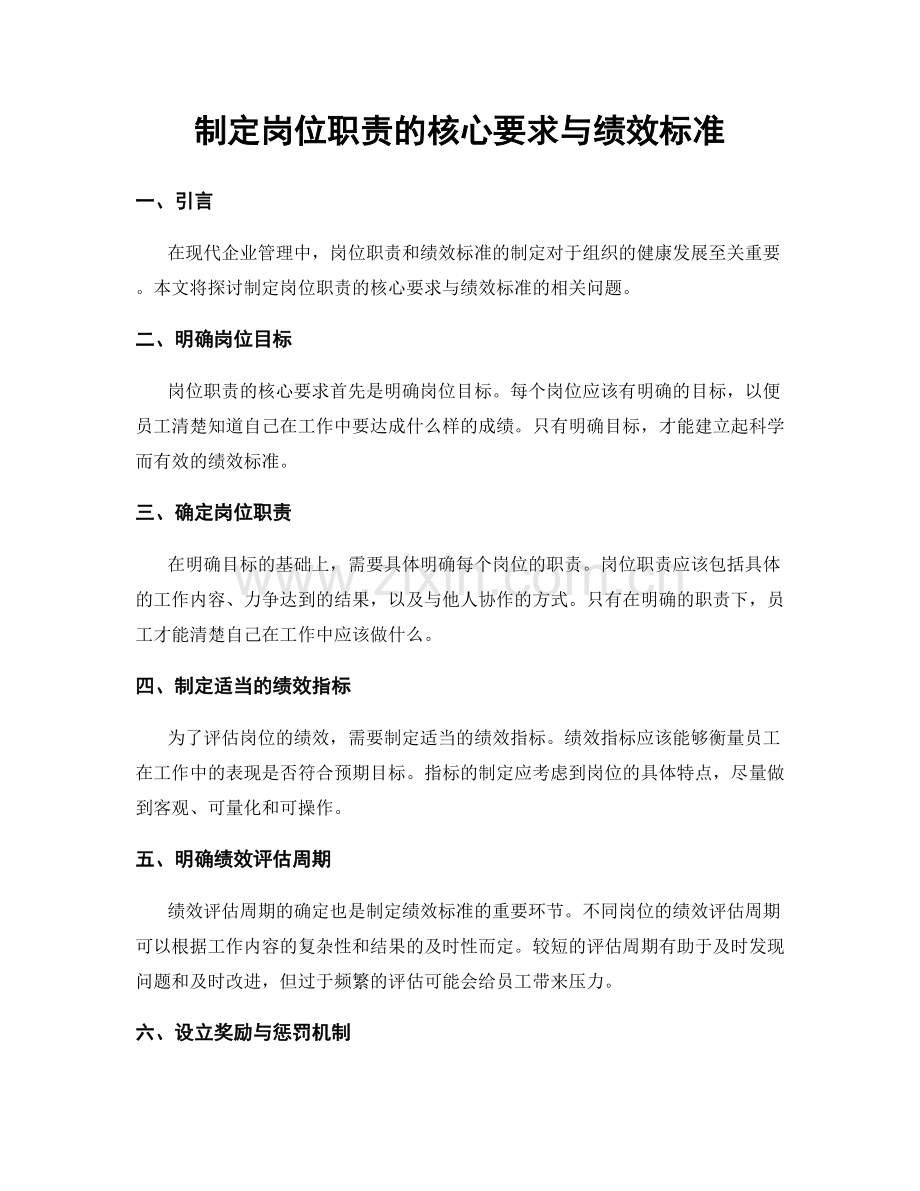 制定岗位职责的核心要求与绩效标准.docx_第1页