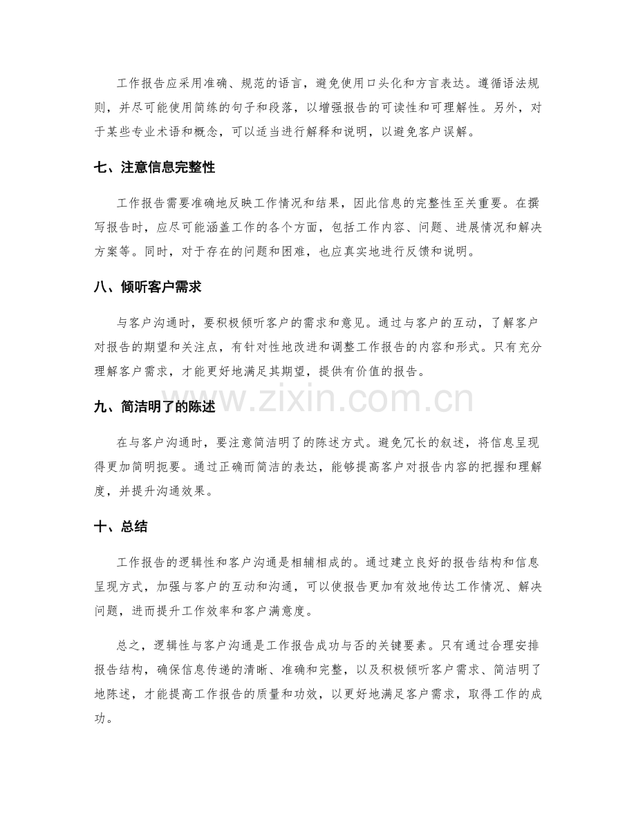 工作报告的逻辑性与客户沟通.docx_第2页