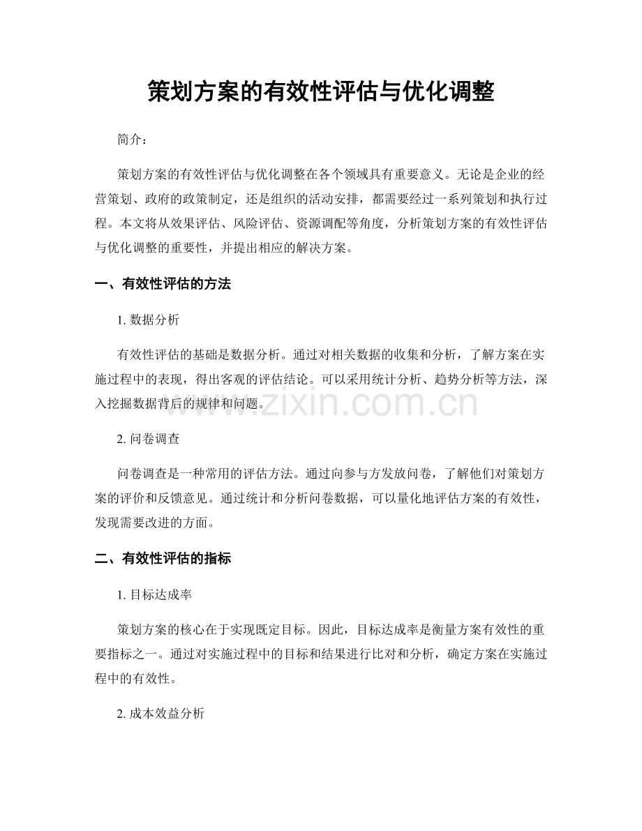 策划方案的有效性评估与优化调整.docx_第1页