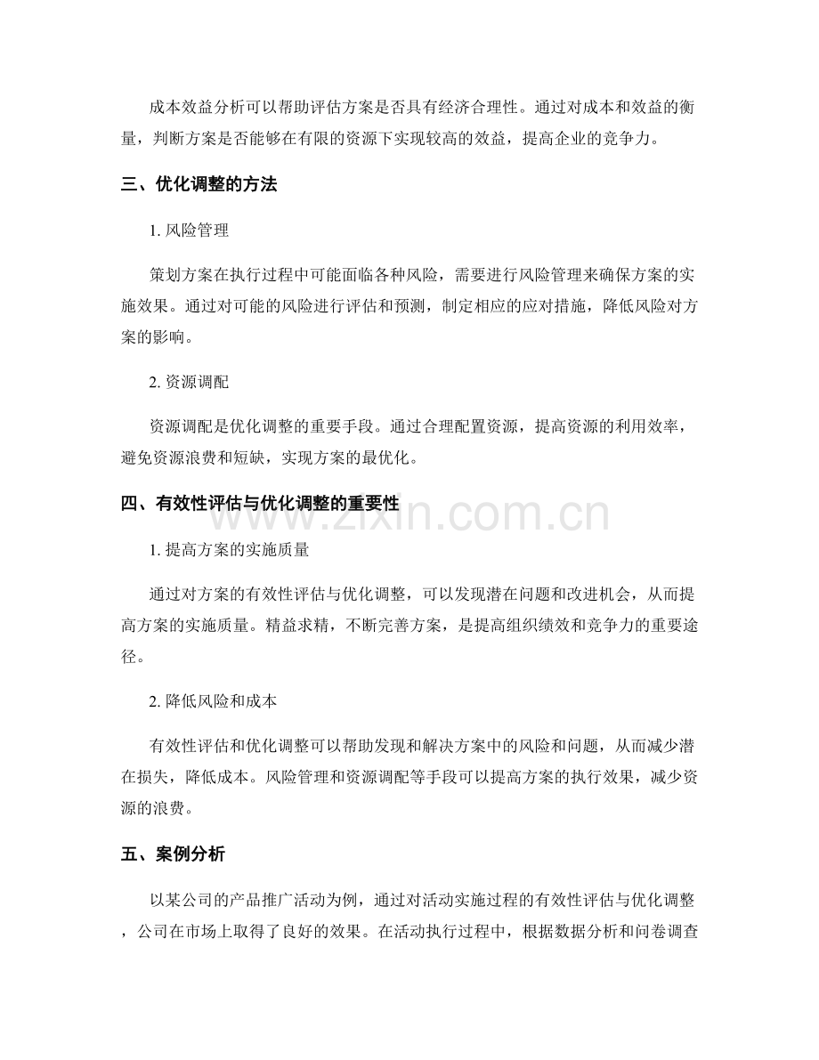 策划方案的有效性评估与优化调整.docx_第2页