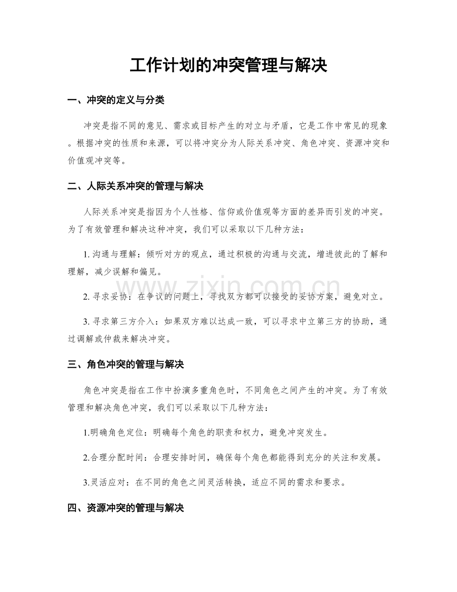 工作计划的冲突管理与解决.docx_第1页
