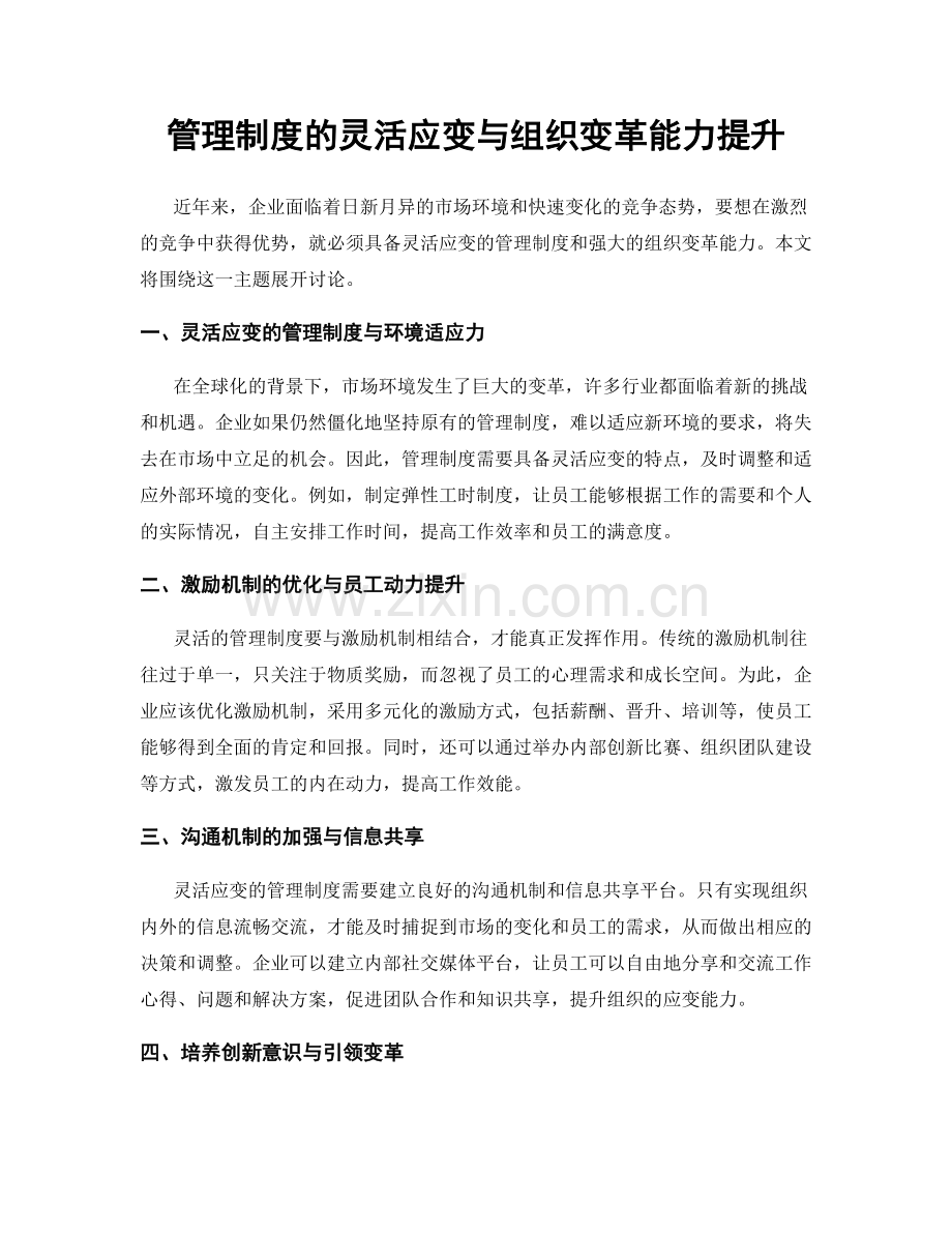 管理制度的灵活应变与组织变革能力提升.docx_第1页