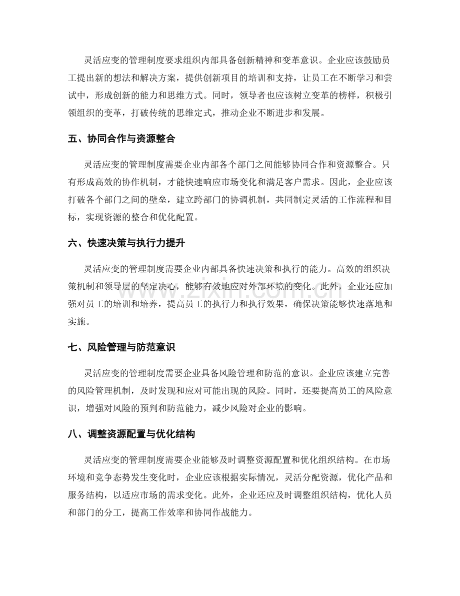 管理制度的灵活应变与组织变革能力提升.docx_第2页