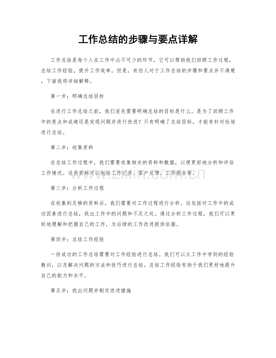 工作总结的步骤与要点详解.docx_第1页