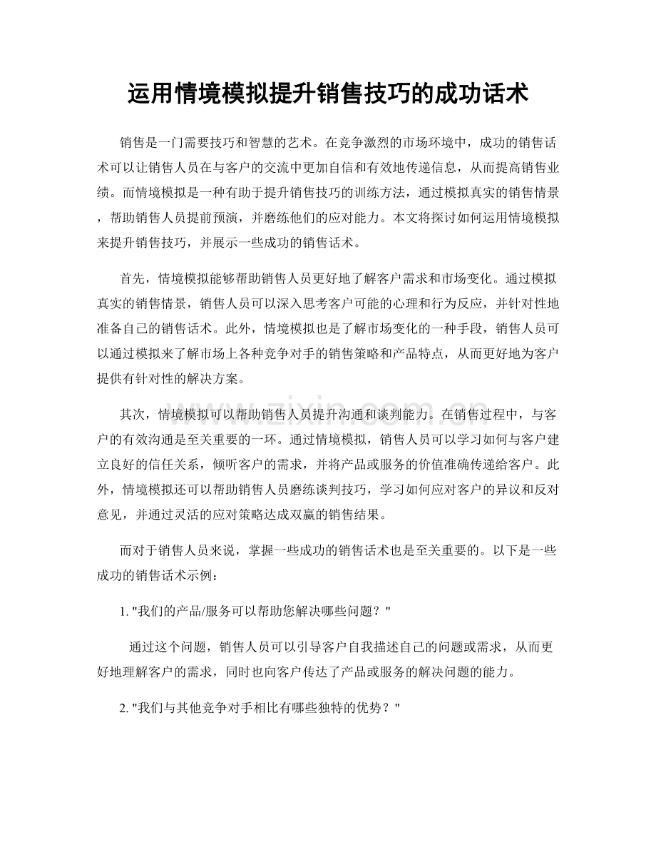 运用情境模拟提升销售技巧的成功话术.docx_第1页