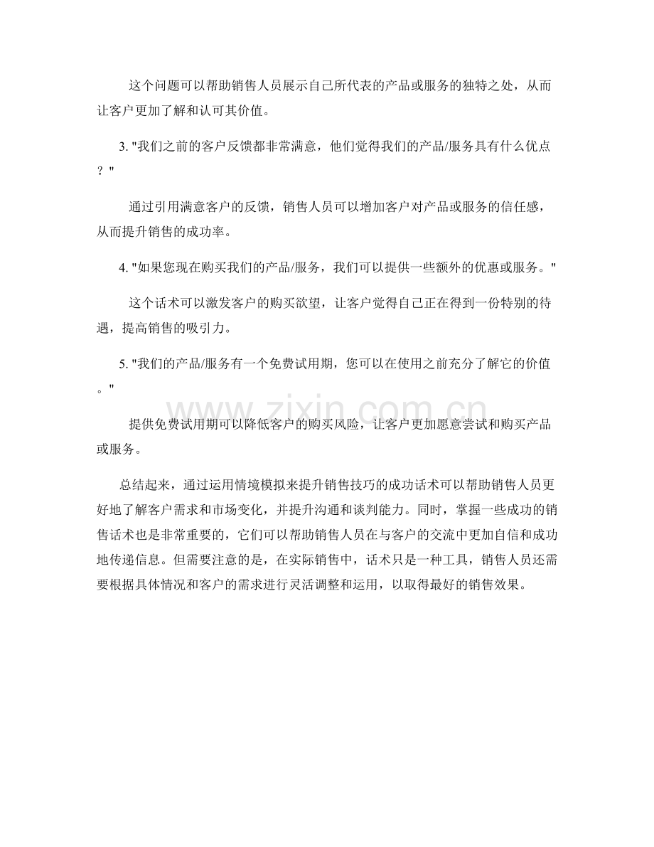 运用情境模拟提升销售技巧的成功话术.docx_第2页