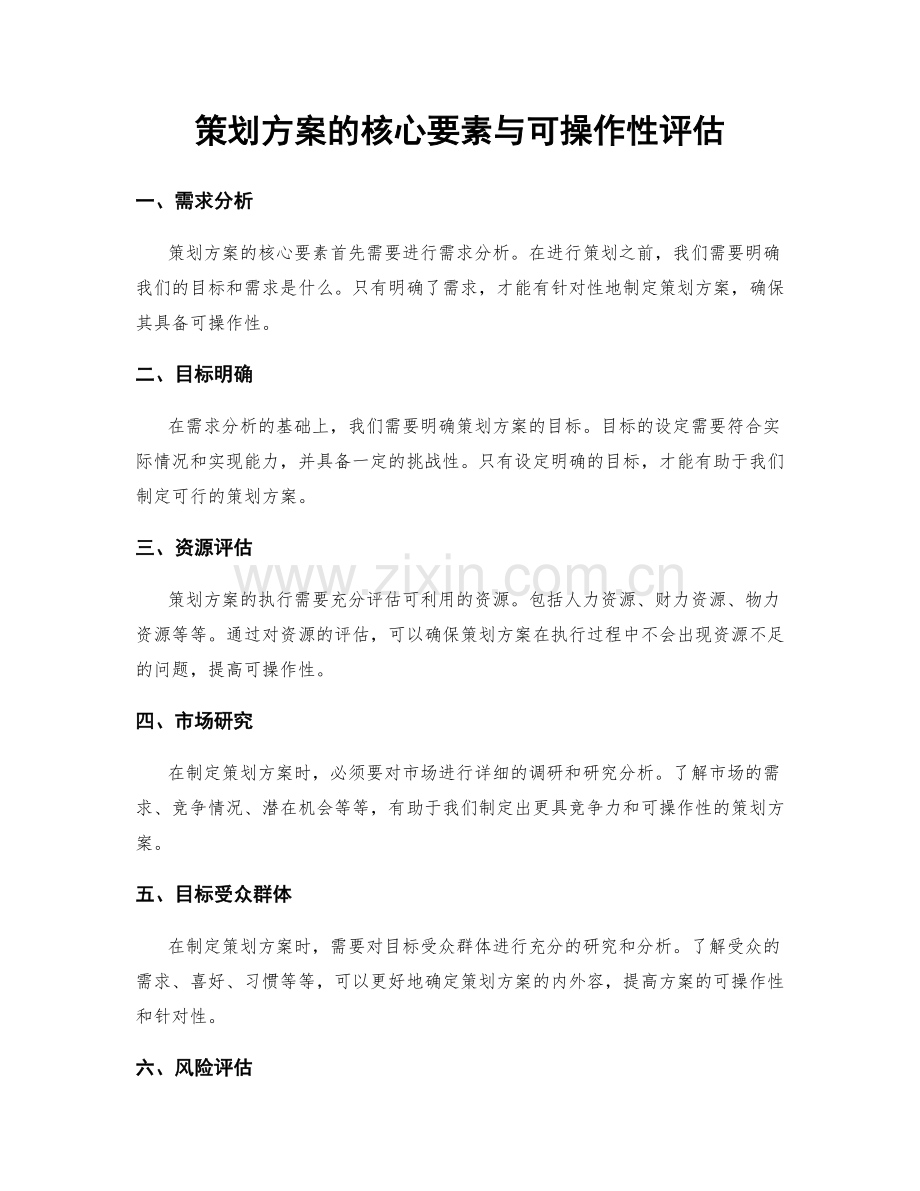 策划方案的核心要素与可操作性评估.docx_第1页