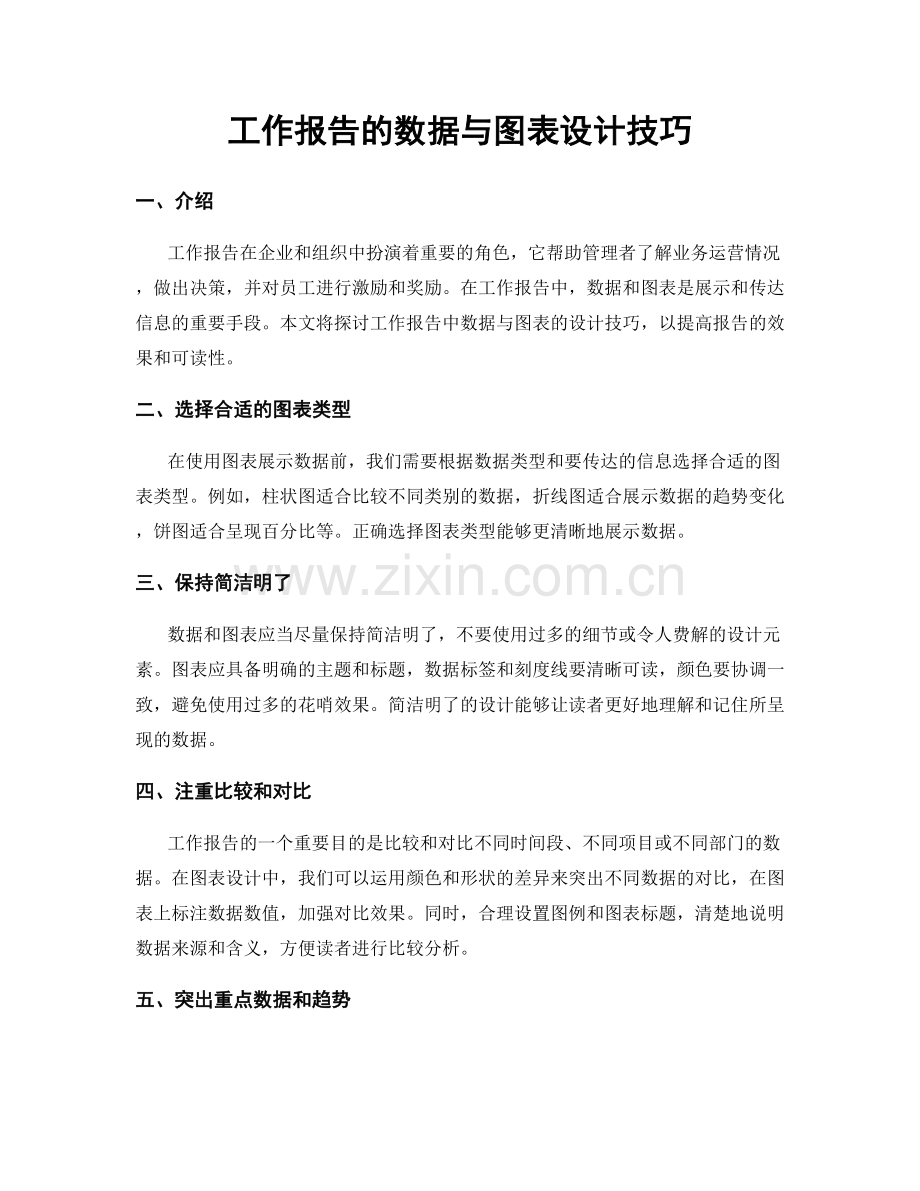 工作报告的数据与图表设计技巧.docx_第1页