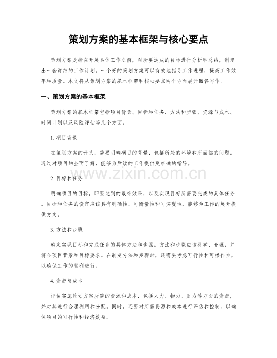 策划方案的基本框架与核心要点.docx_第1页