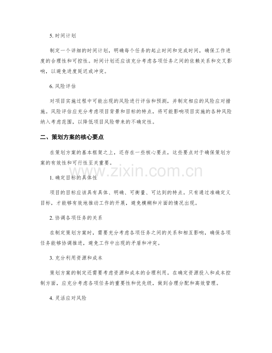 策划方案的基本框架与核心要点.docx_第2页