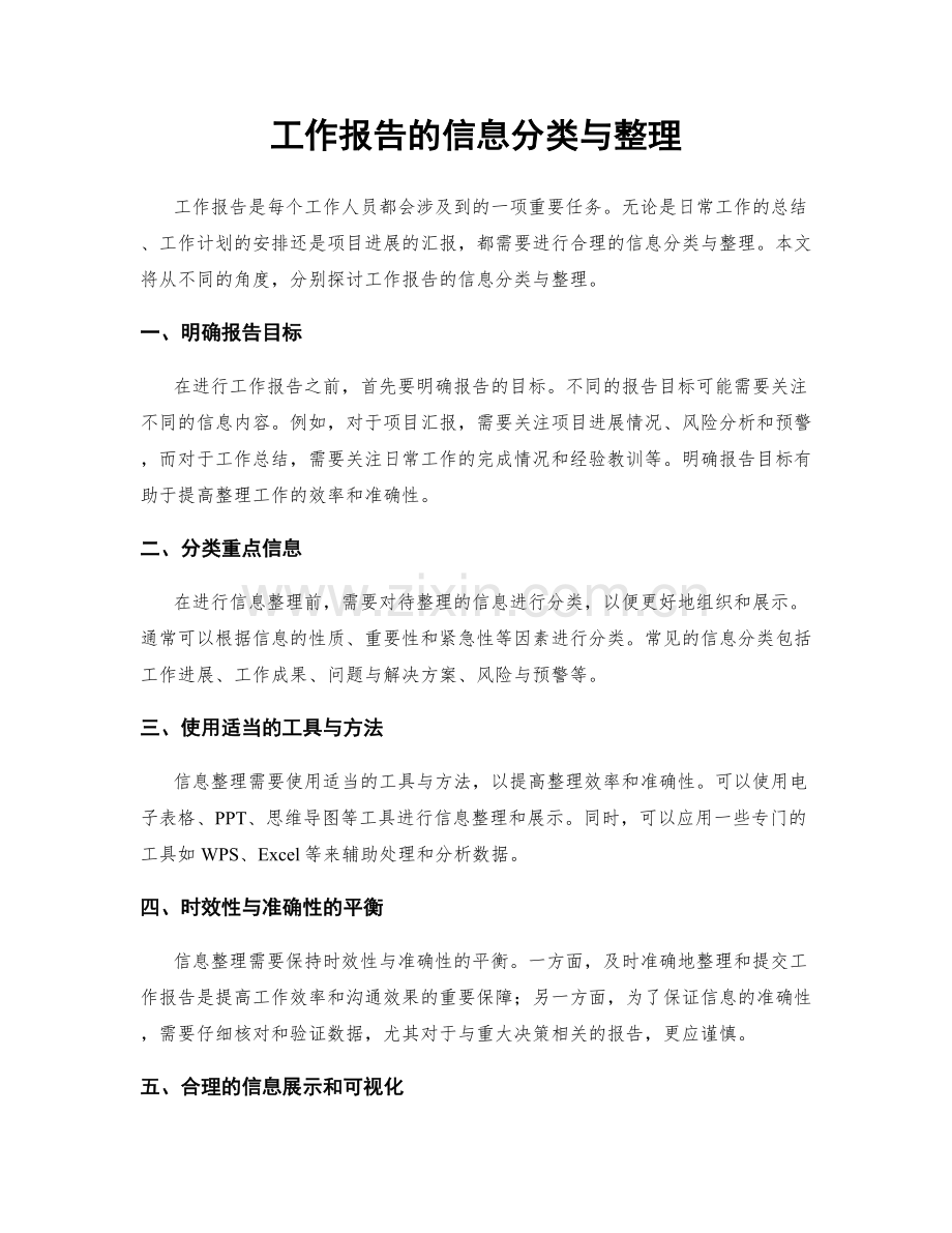 工作报告的信息分类与整理.docx_第1页