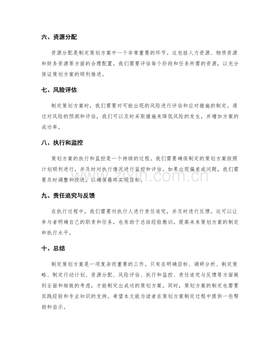 制定策划方案的关键要素和步骤详解.docx_第2页
