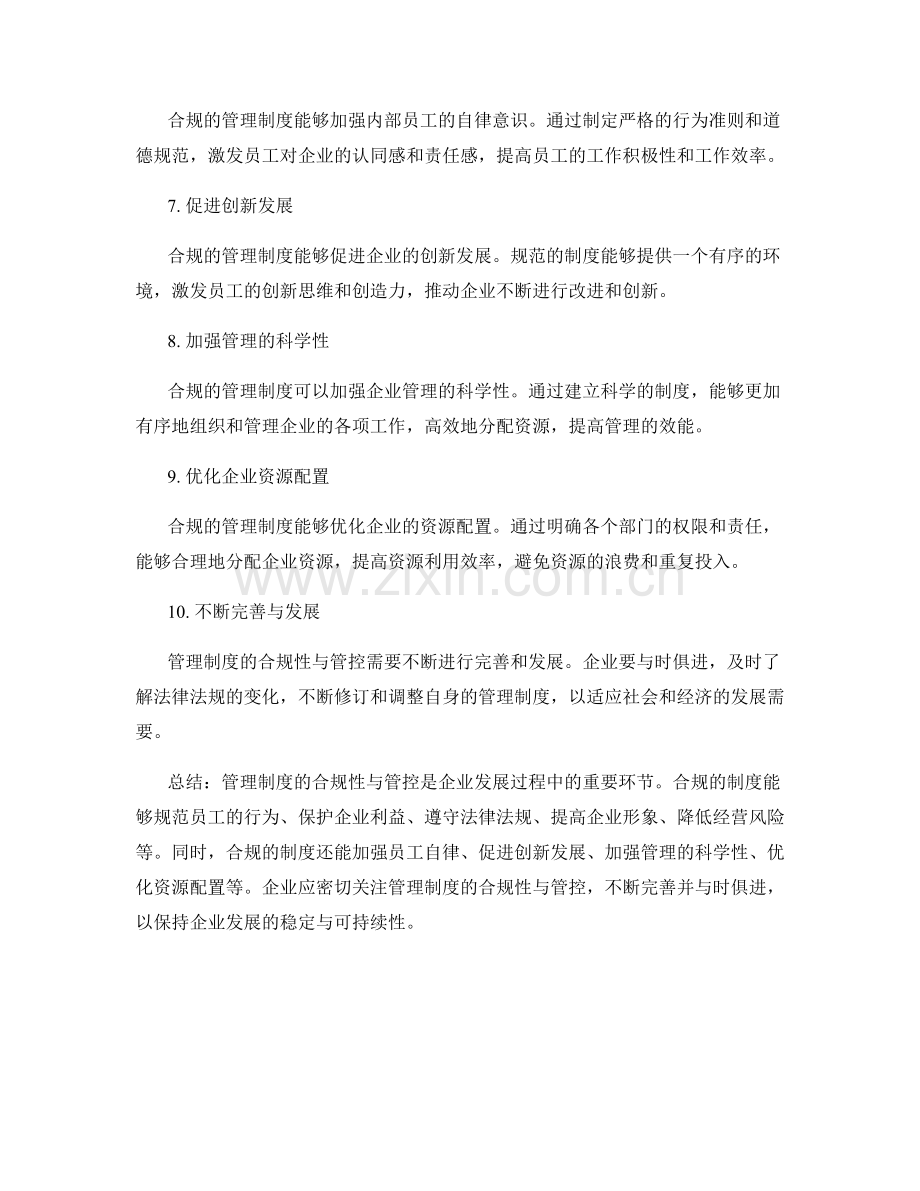 管理制度的合规性与管控.docx_第2页