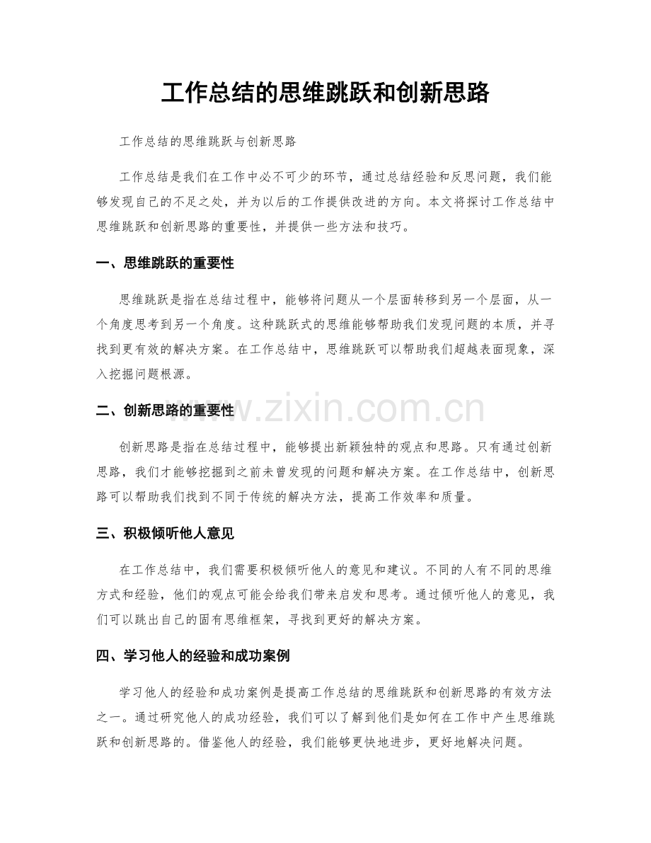 工作总结的思维跳跃和创新思路.docx_第1页