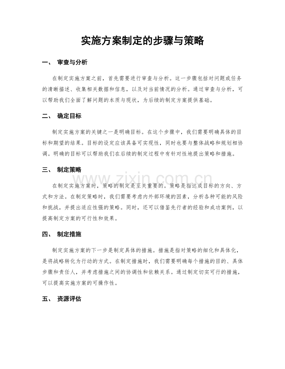 实施方案制定的步骤与策略.docx_第1页