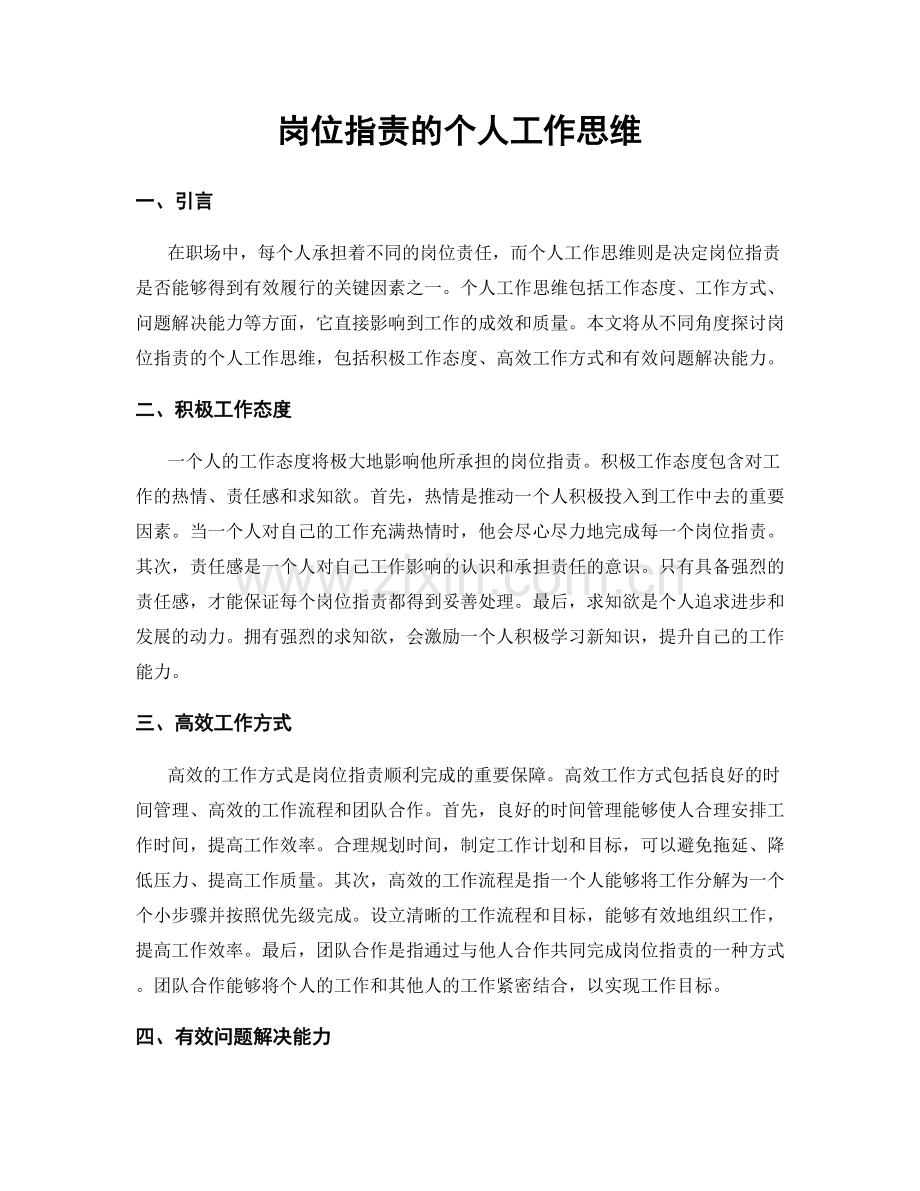 岗位职责的个人工作思维.docx_第1页