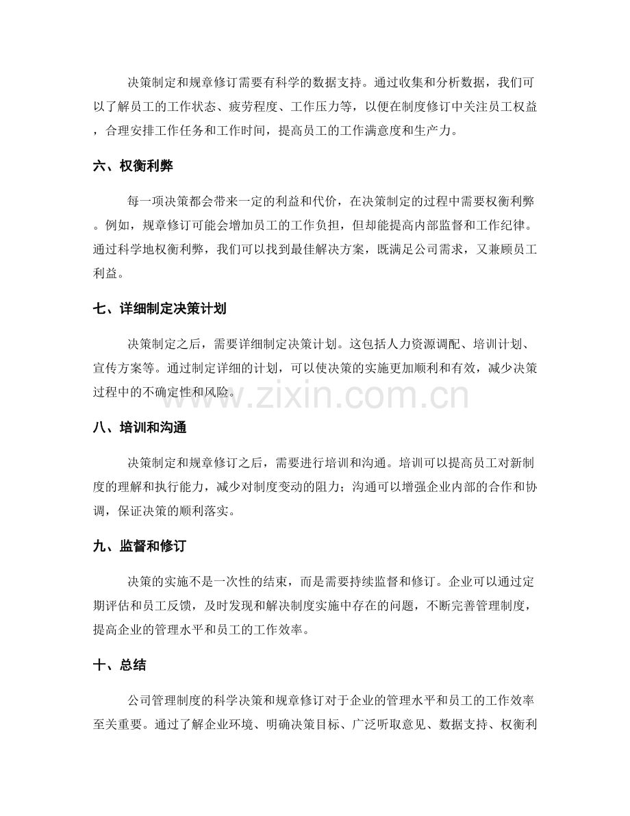 公司管理制度的科学决策与规章修订.docx_第2页