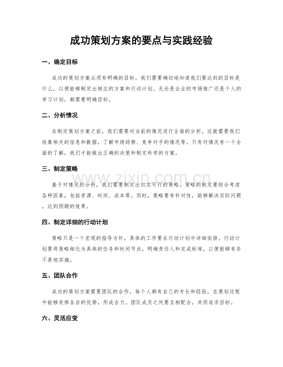 成功策划方案的要点与实践经验.docx_第1页