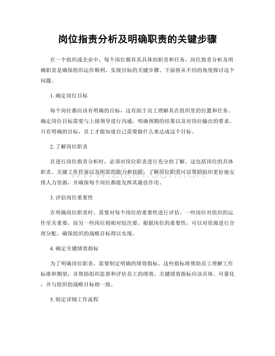 岗位职责分析及明确职责的关键步骤.docx_第1页