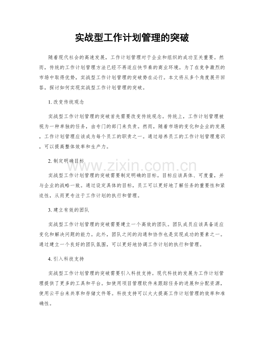 实战型工作计划管理的突破.docx_第1页