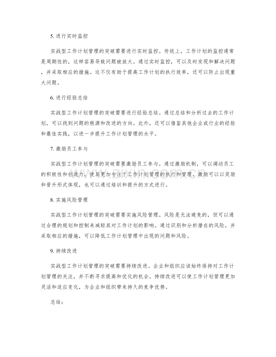 实战型工作计划管理的突破.docx_第2页