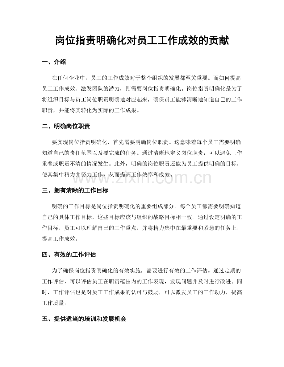 岗位职责明确化对员工工作成效的贡献.docx_第1页