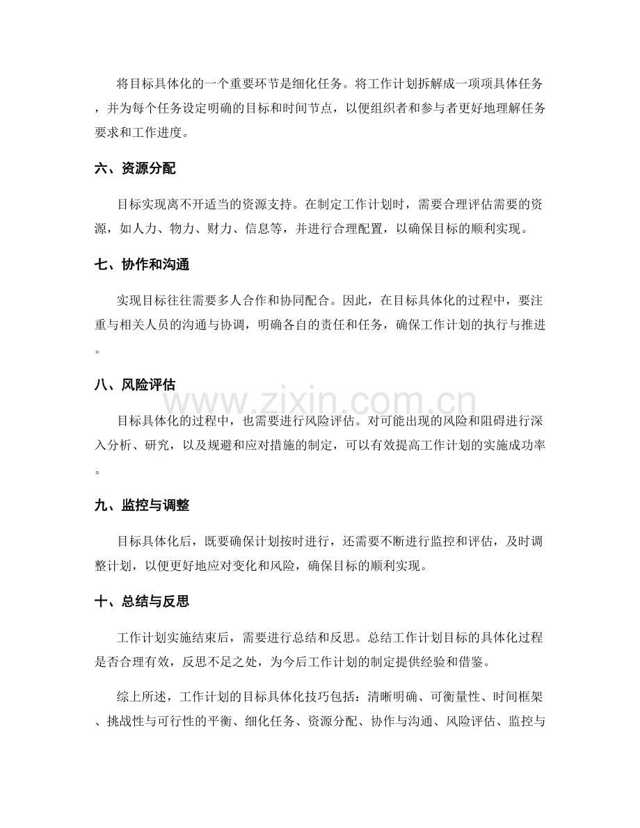工作计划的目标具体化技巧.docx_第2页