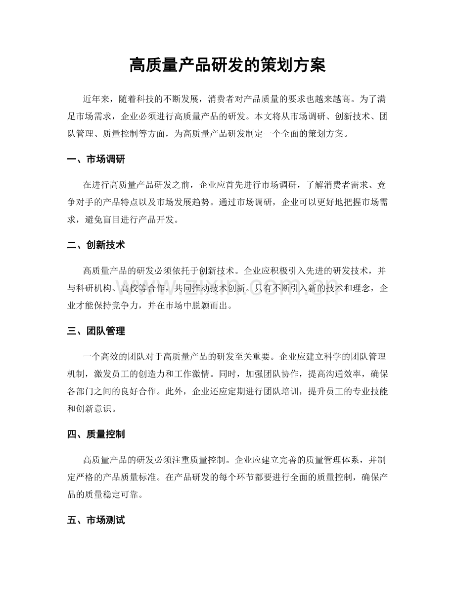 高质量产品研发的策划方案.docx_第1页