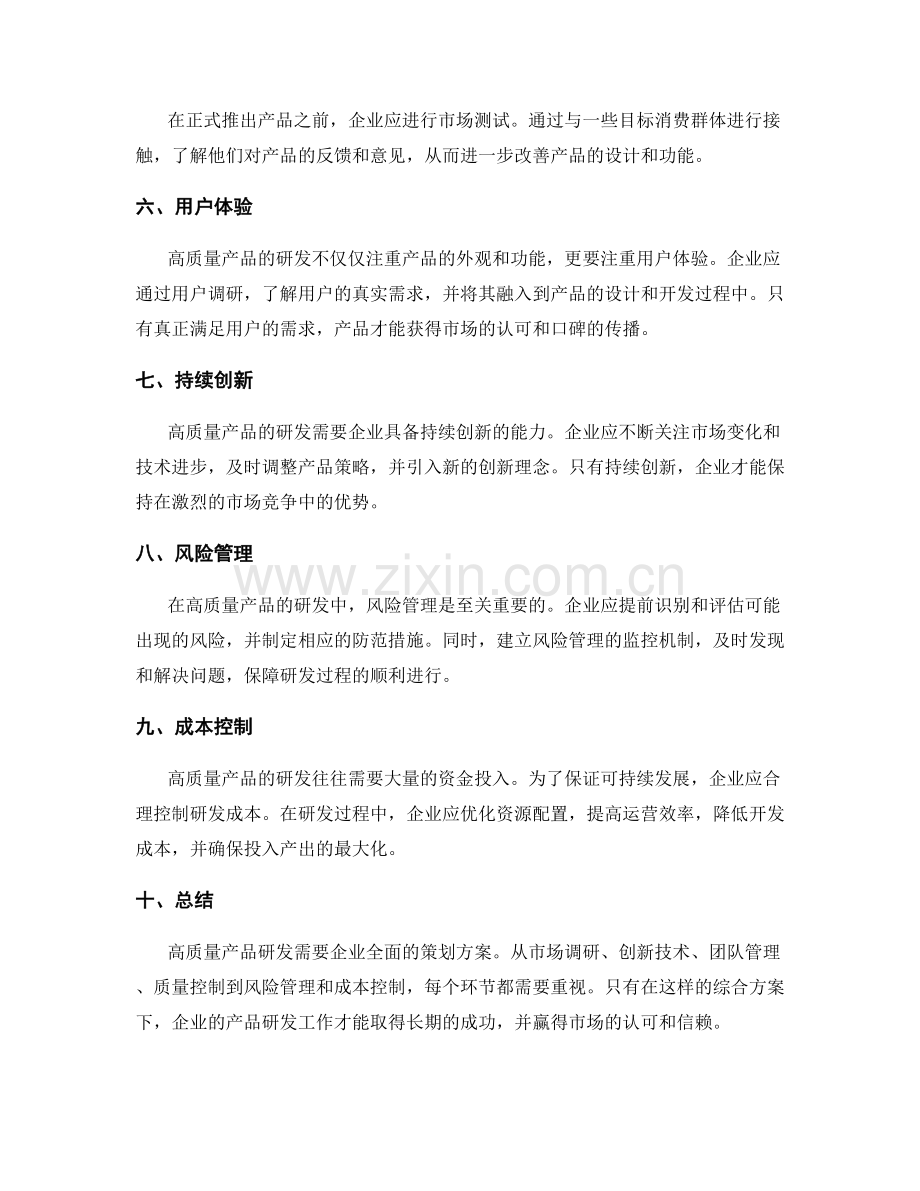 高质量产品研发的策划方案.docx_第2页