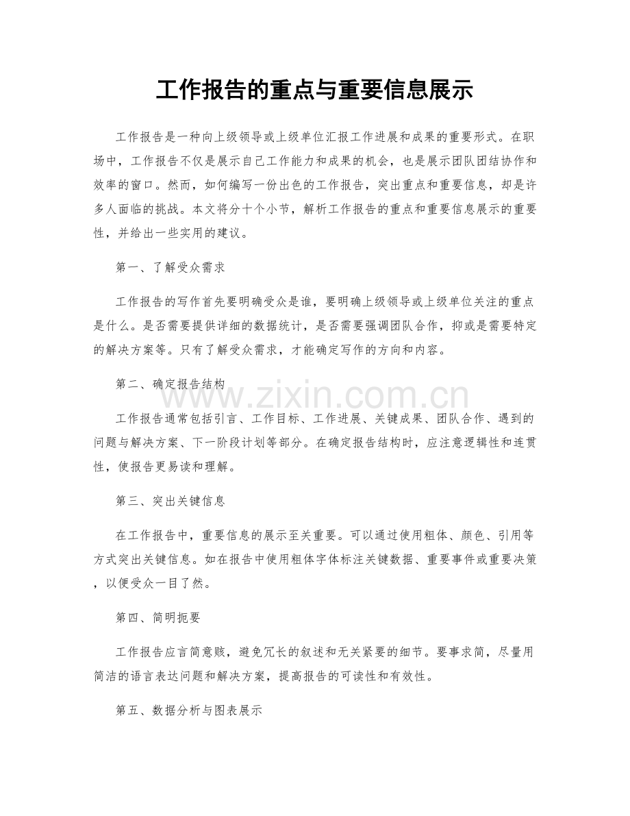 工作报告的重点与重要信息展示.docx_第1页