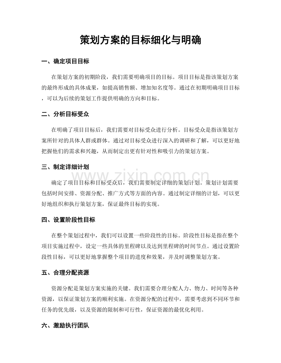 策划方案的目标细化与明确.docx_第1页