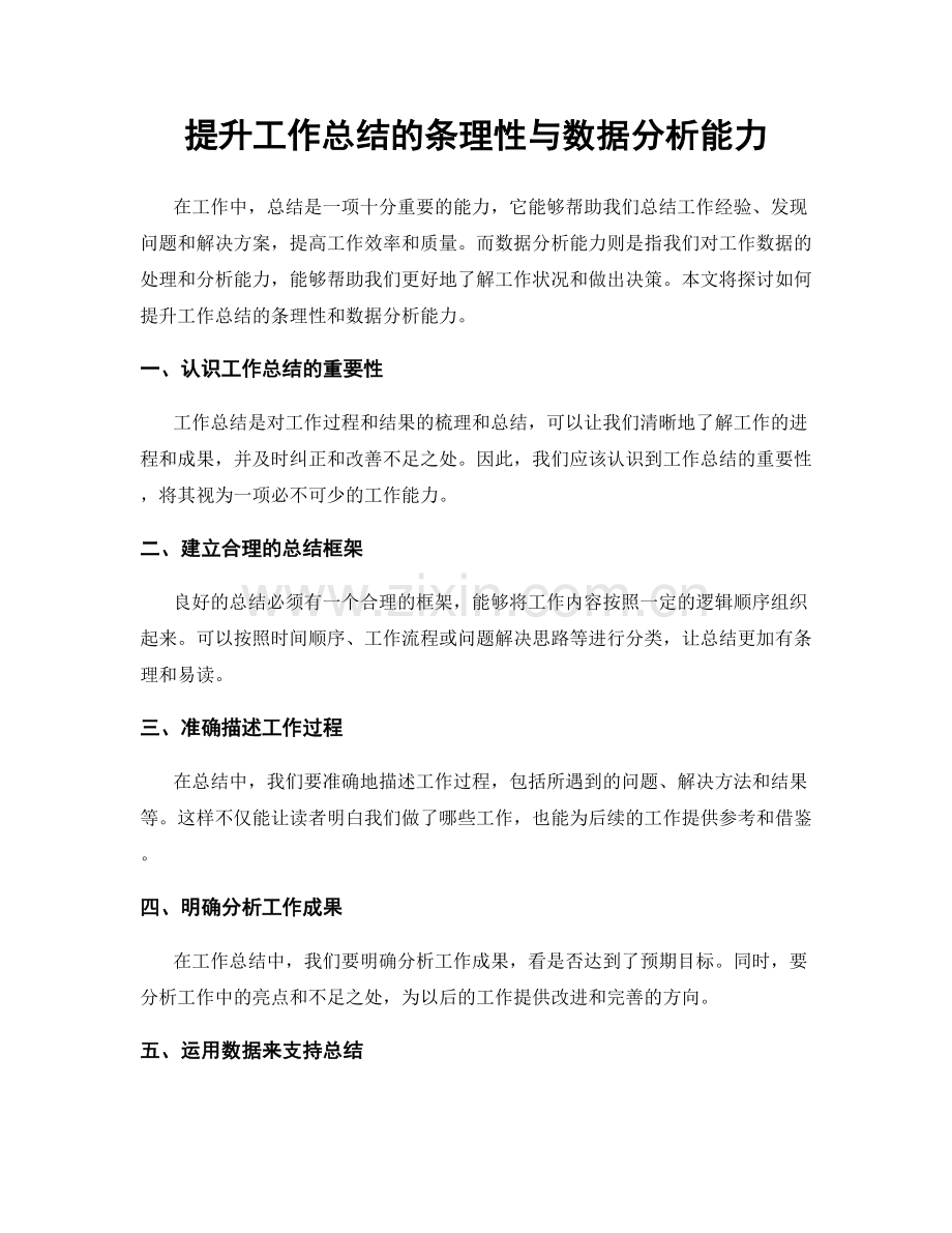 提升工作总结的条理性与数据分析能力.docx_第1页