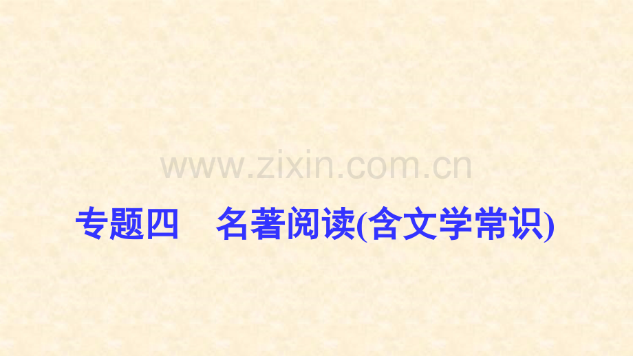 2019河南中考名著阅读含文学常识.pptx_第1页