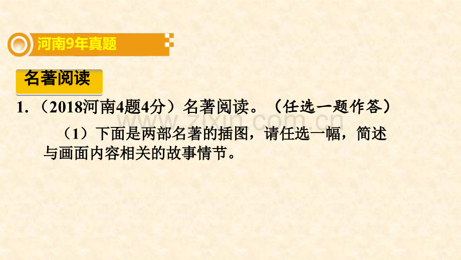 2019河南中考名著阅读含文学常识.pptx_第2页