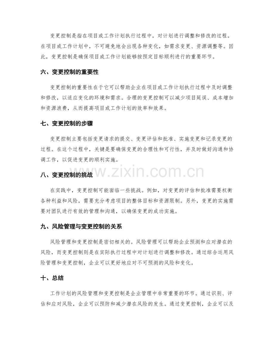 工作计划的风险管理与变更控制.docx_第2页