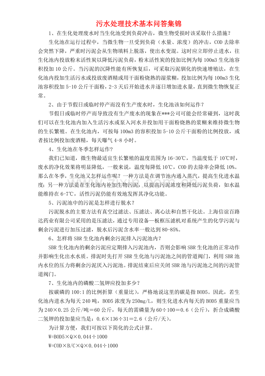 污水处理技术基本问答集锦.doc_第1页