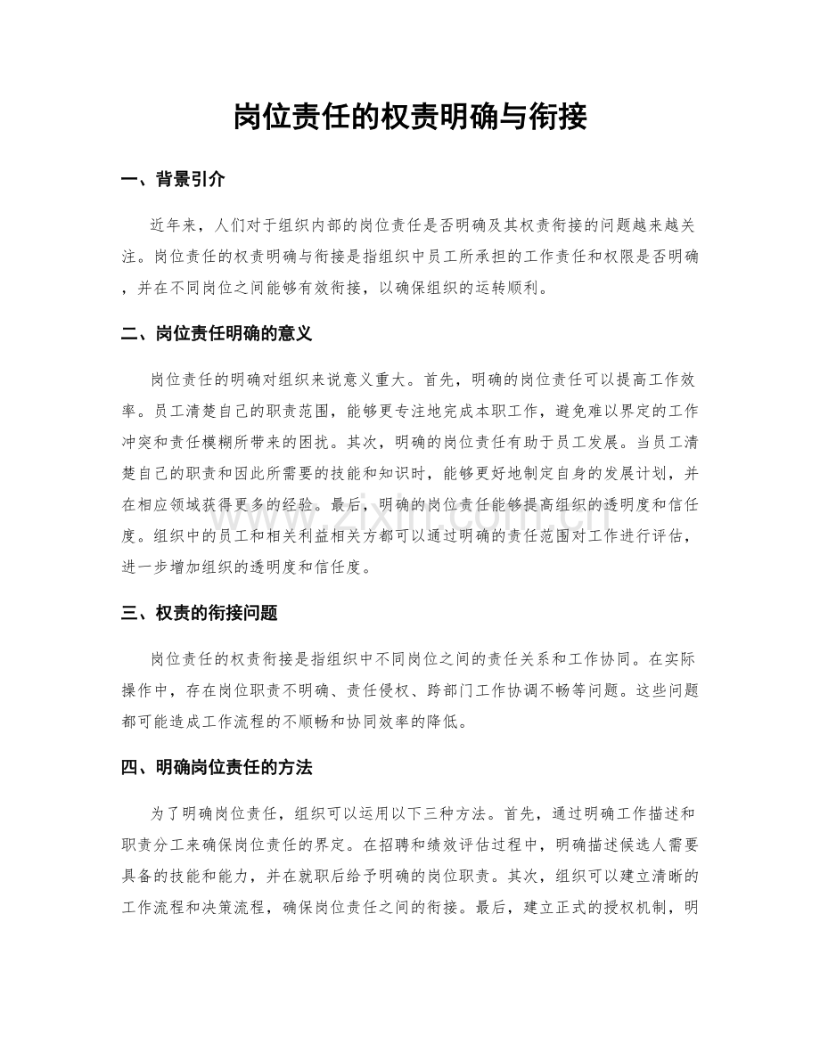 岗位责任的权责明确与衔接.docx_第1页