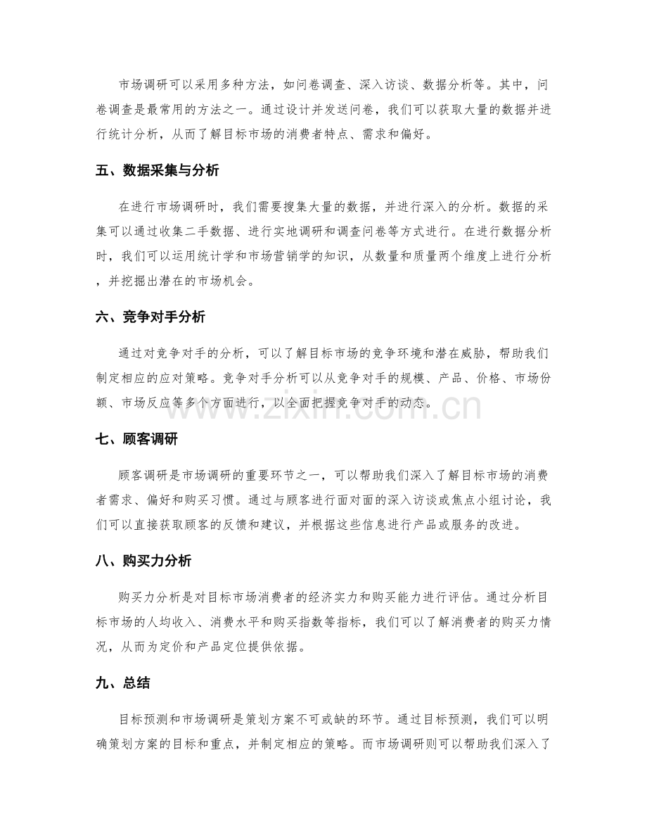 策划方案的目标预测与市场调研方法.docx_第2页