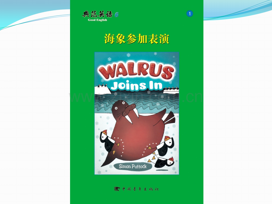 典范英语601WalrusJoinsIn.pptx_第1页