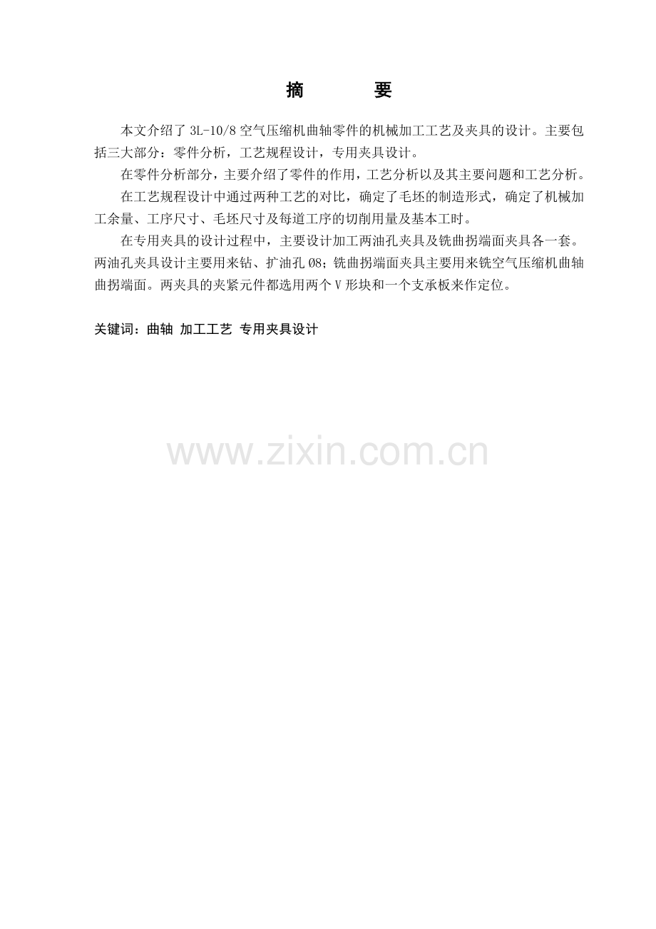 毕业设计活塞式空气压缩机曲轴的机械加工工艺及夹具设计.doc_第2页