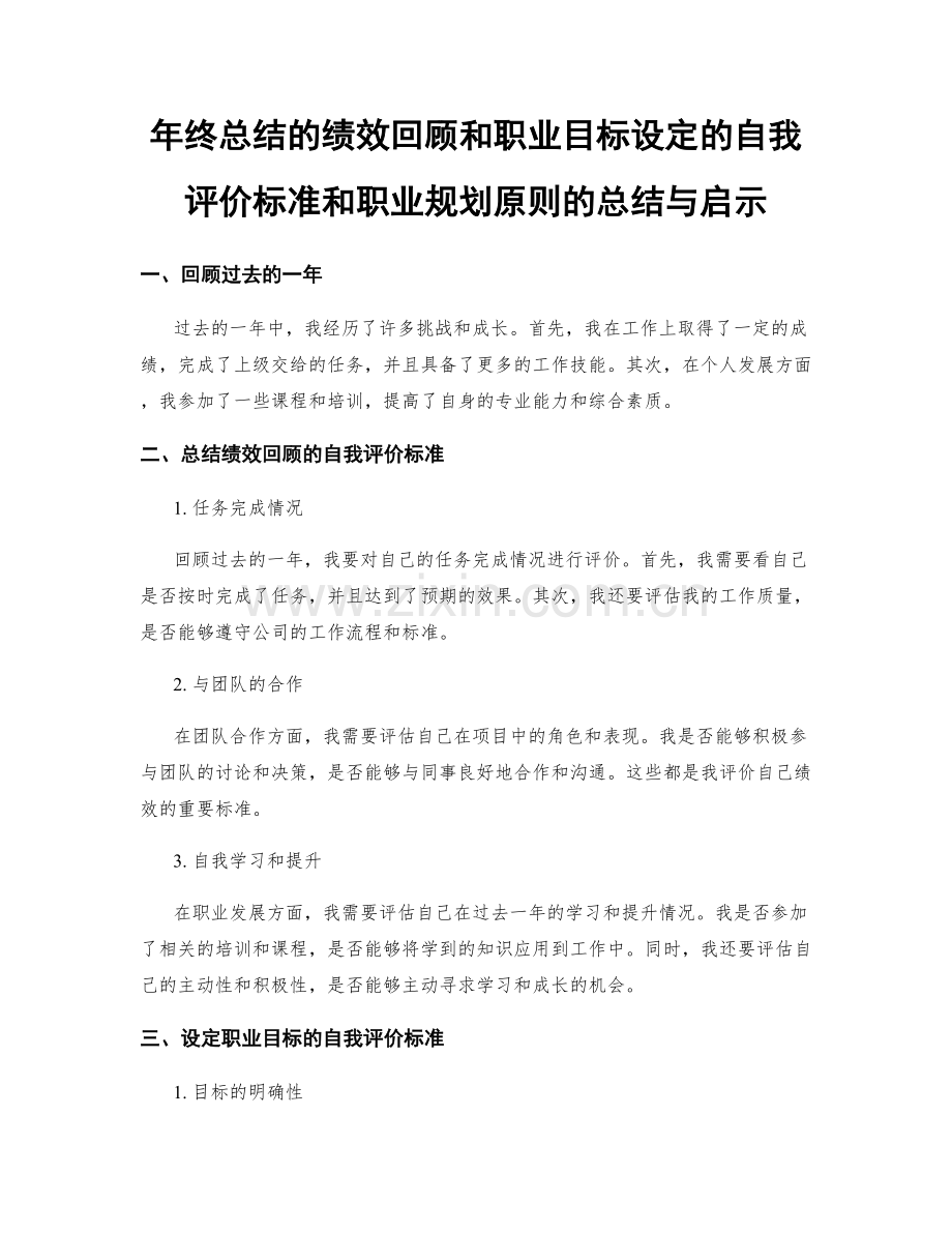 年终总结的绩效回顾和职业目标设定的自我评价标准和职业规划原则的总结与启示.docx_第1页