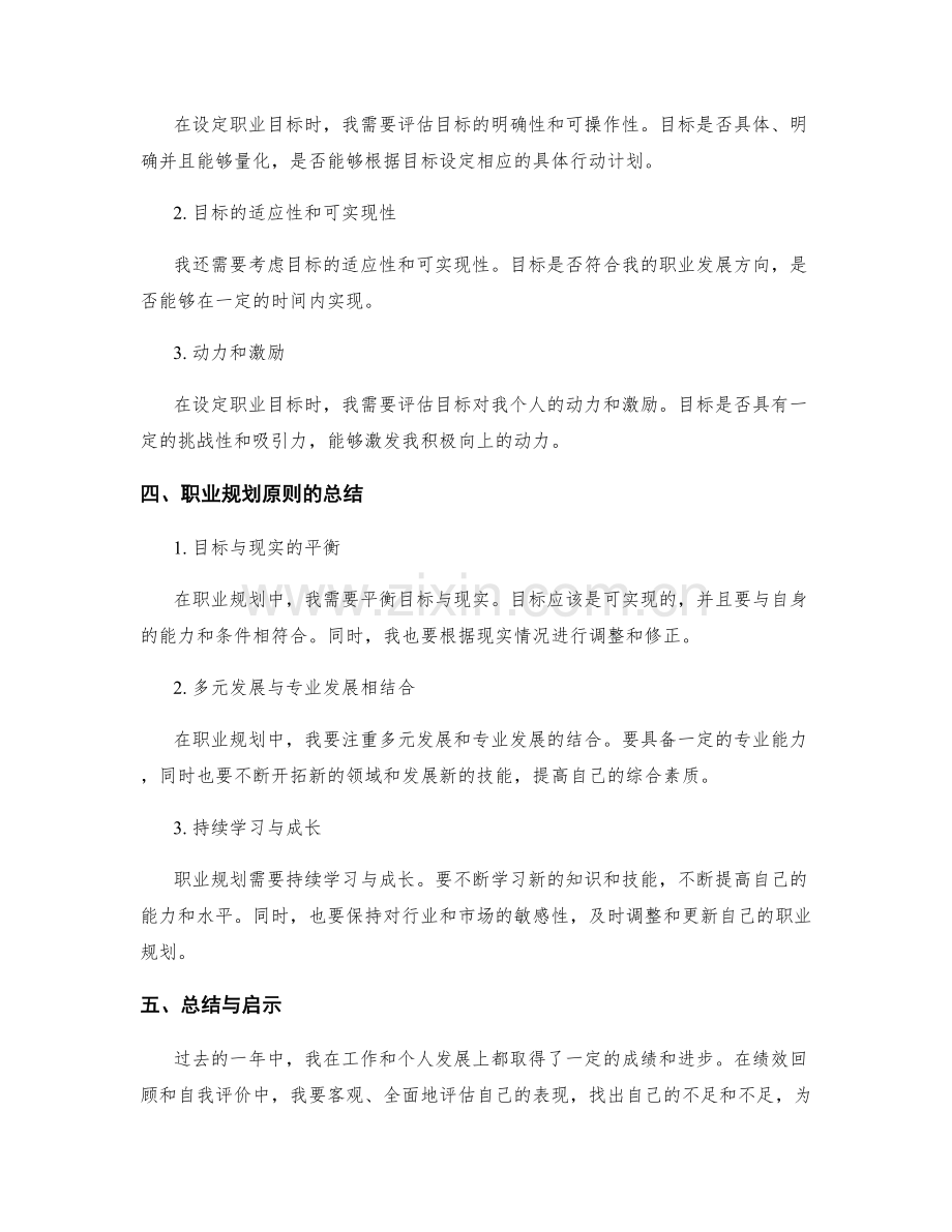 年终总结的绩效回顾和职业目标设定的自我评价标准和职业规划原则的总结与启示.docx_第2页