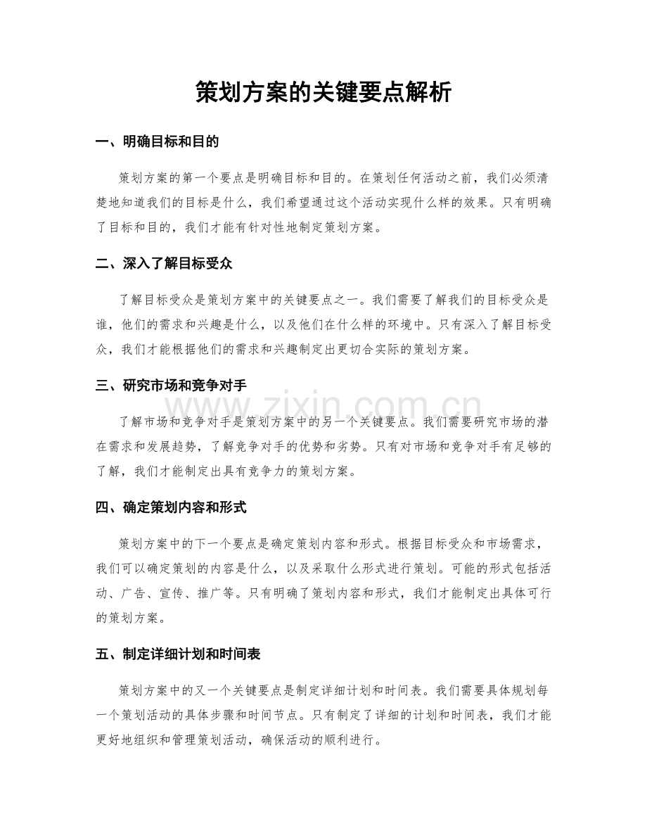 策划方案的关键要点解析.docx_第1页