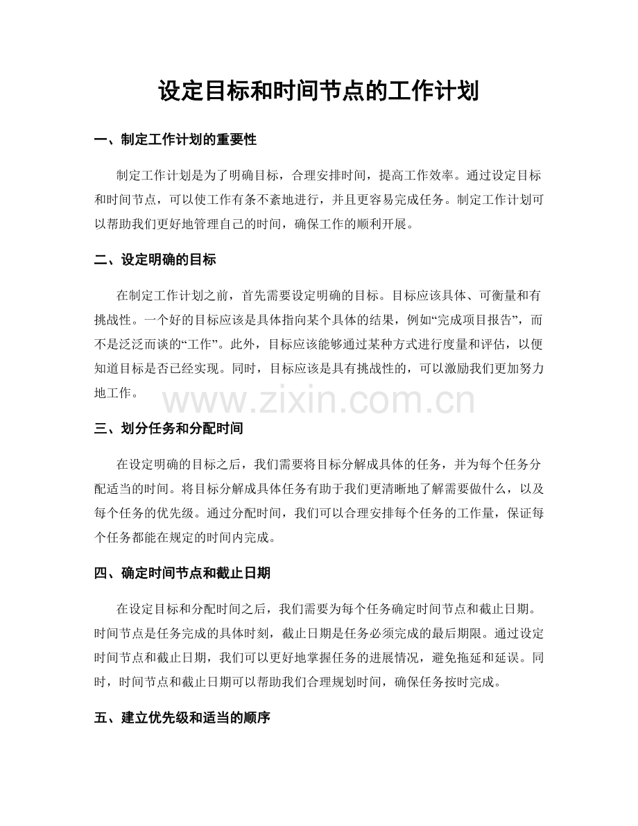 设定目标和时间节点的工作计划.docx_第1页