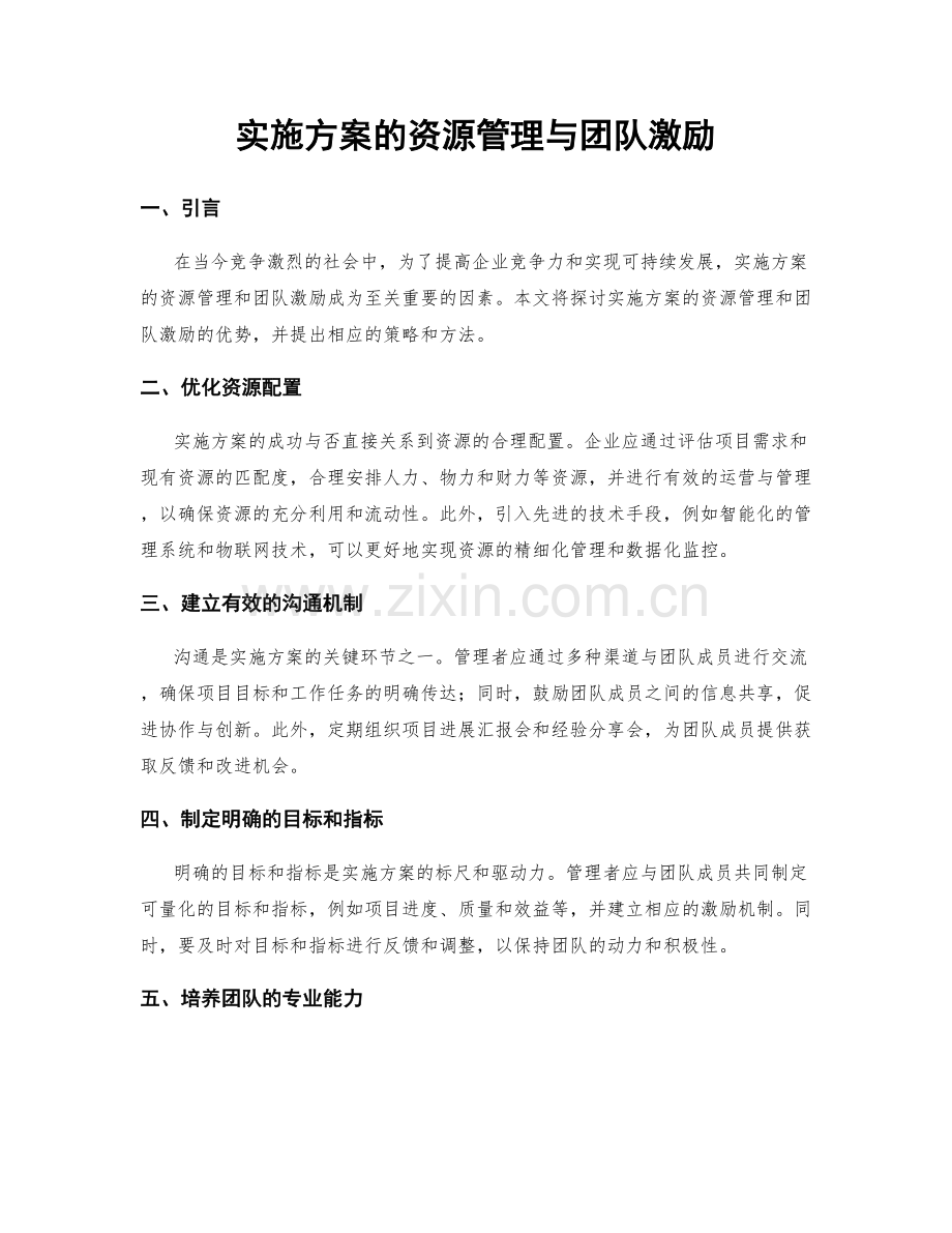 实施方案的资源管理与团队激励.docx_第1页