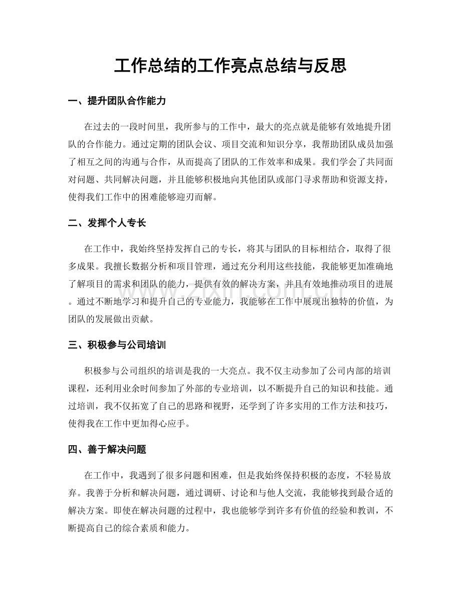 工作总结的工作亮点总结与反思.docx_第1页