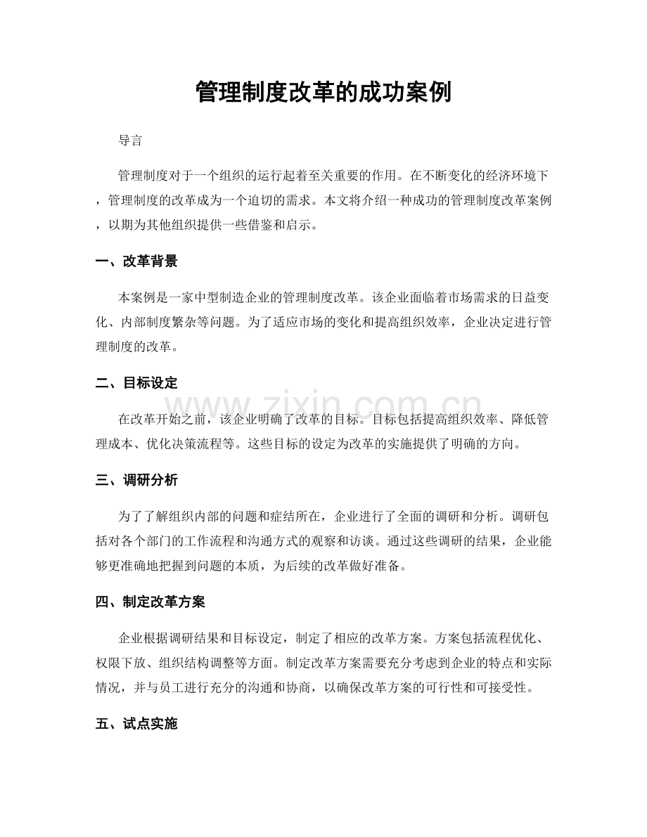 管理制度改革的成功案例.docx_第1页