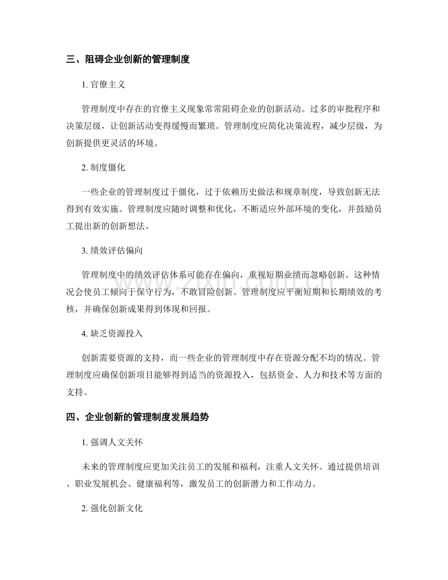 管理制度对企业创新的促进与阻碍.docx_第2页