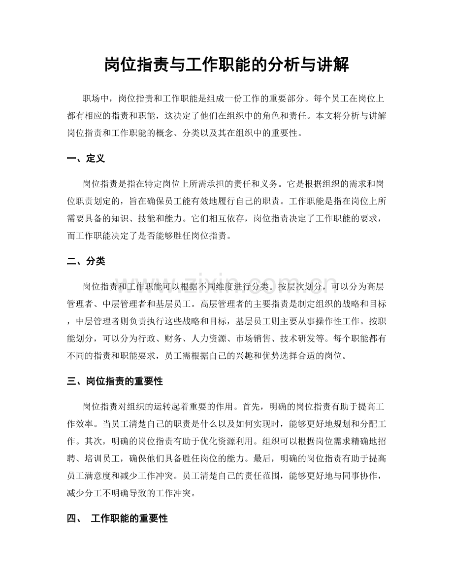 岗位职责与工作职能的分析与讲解.docx_第1页